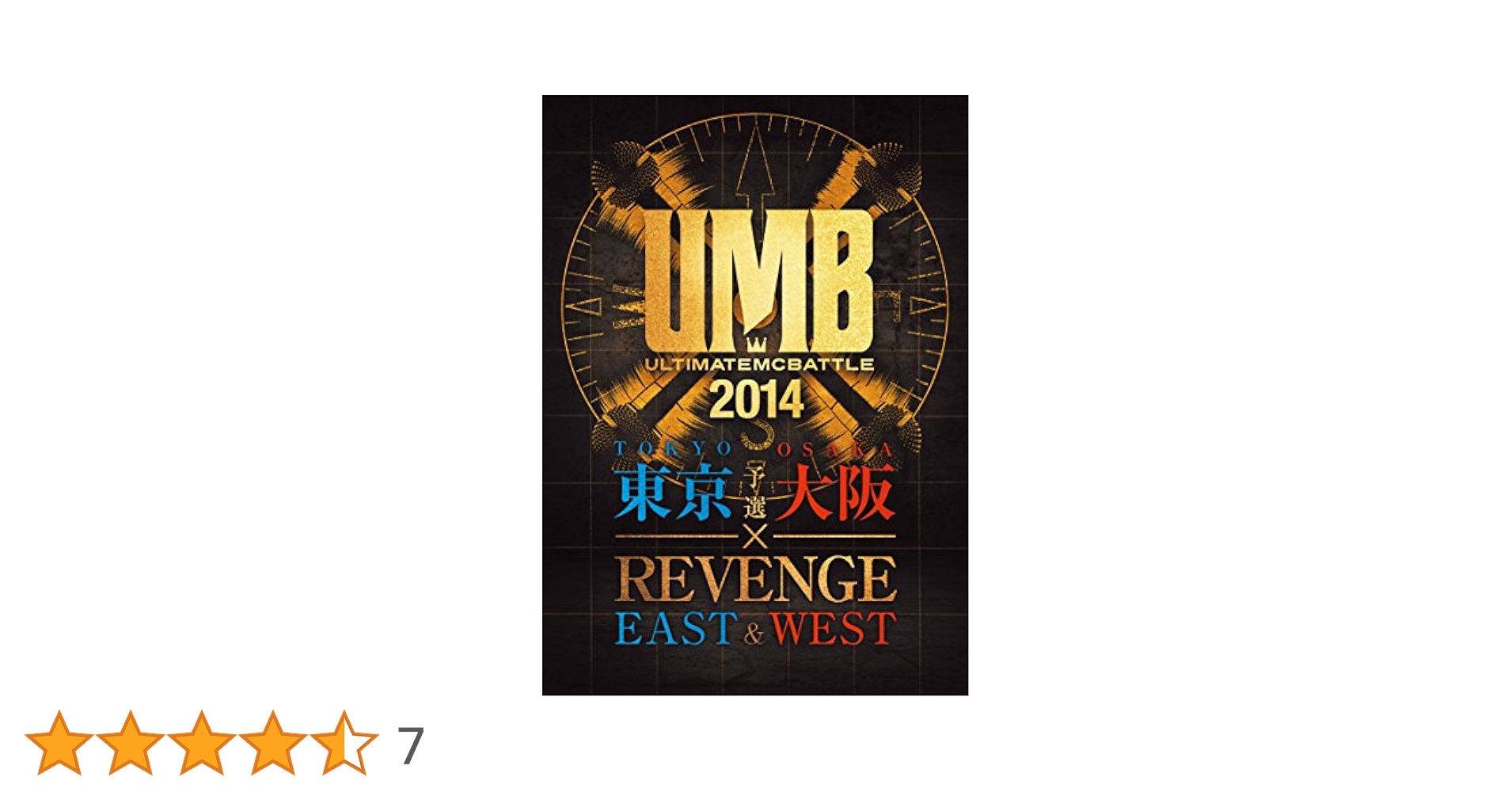 Amazon.co.jp: ULTIMATE MC BATTLE 2014 東京 大阪予選 × EAST